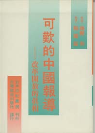 可歎的中國報導─改革開放的真相